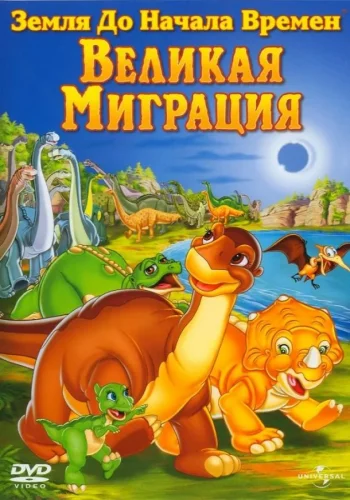 Постер к фильму Земля До Начала Времен 10: Великая Миграция