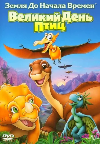 Постер к фильму Земля До Начала Времен 12: Великий День Птиц