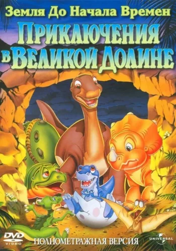 Постер к фильму Земля До Начала Времен 2: Приключения в Великой Долине