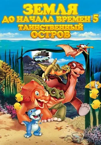 Постер к фильму Земля До Начала Времен 5: Таинственный Остров