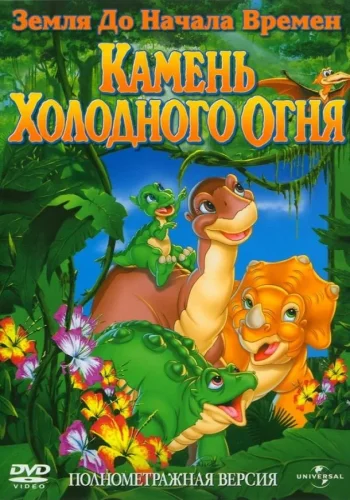 Постер к фильму Земля До Начала Времен 7: Камень Холодного Огня