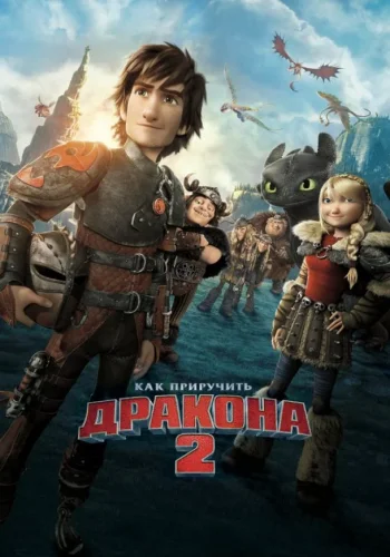 Постер к фильму Как приручить дракона 2