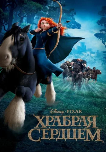 Постер Храбрая сердцем